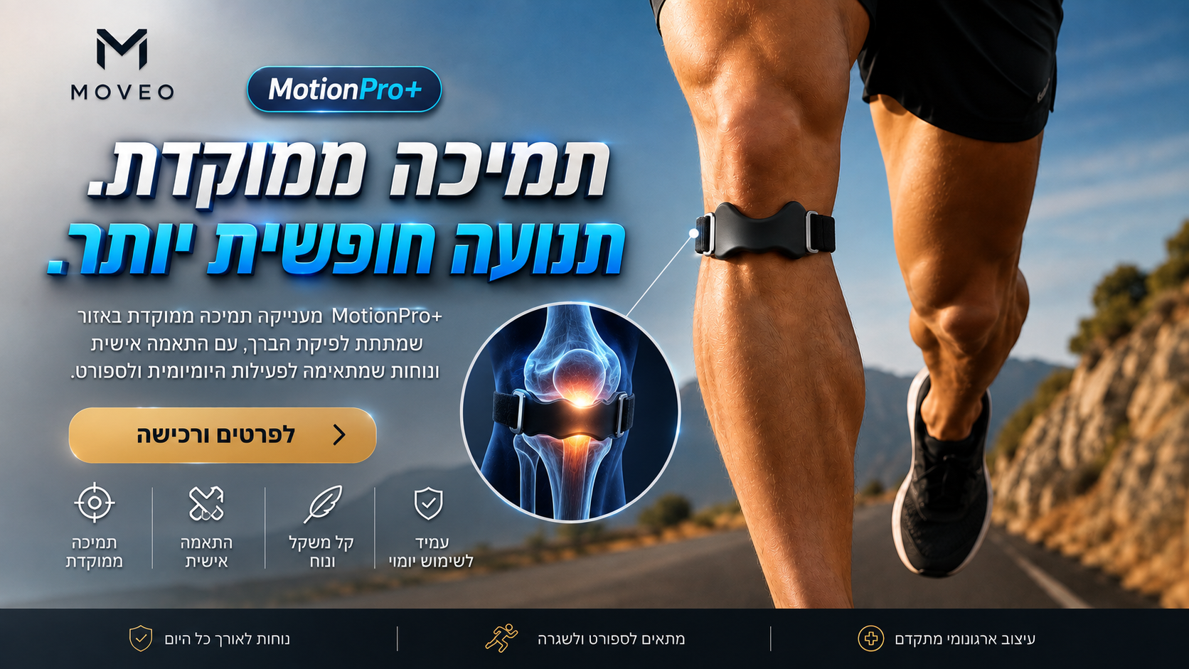 MotionPro+ רצועת תמיכה לברך